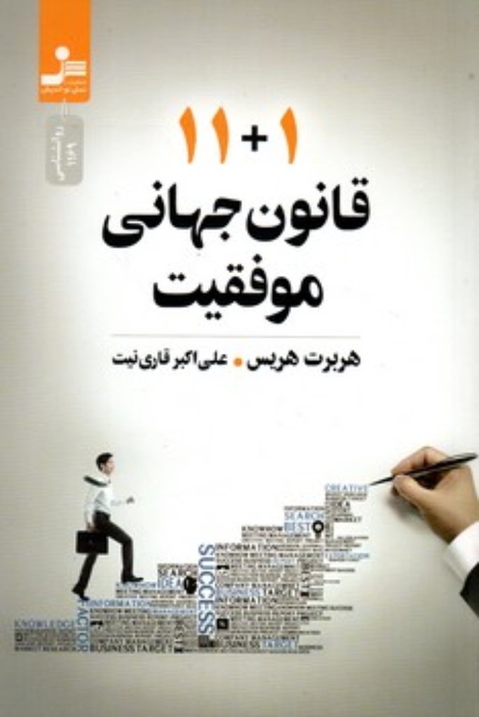 تصویر  11+1 قانون جهانی موفقیت (رقعی-شمیز)